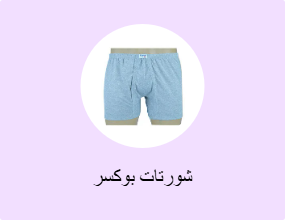 شورتات بوكسر