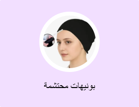بونيهات محتشمة