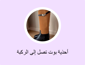 أحذية بوت تصل إلى الركبة
