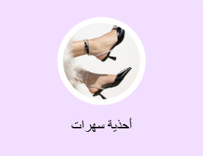أحذية سهرات