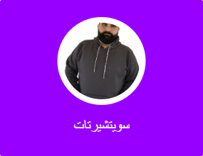 سويتشيرتات
