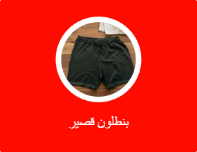 بنطلون قصير
