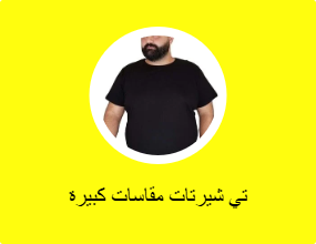 تي شيرتات مقاسات كبيرة