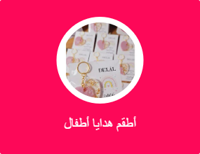 أطقم هدايا أطفال
