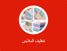 تنظيف الملابس
