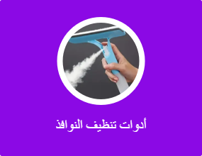 أدوات تنظيف النوافذ
