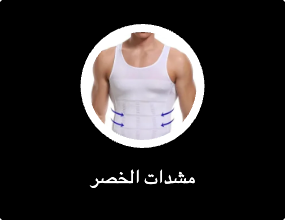 مشدات الخصر