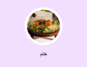 ختم