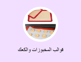 قوالب المخبوزات والكعك