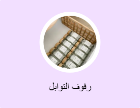 رفوف التوابل