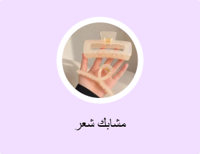 مشابك شعر