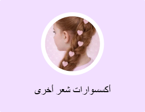 إكسسوارات شعر أخرى