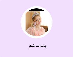 أطواق شعر