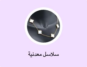 سلاسل معدنية