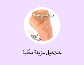 خلاخيل مزينة بحُلية
