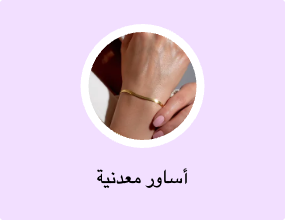 أساور معدنية
