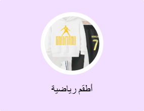 أطقم رياضية