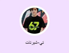 تي-شيرتات