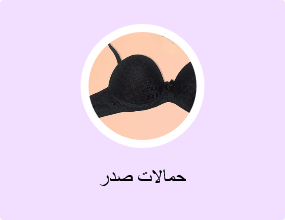 حمالات صدر