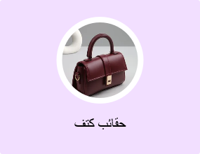 حقائب كتف
