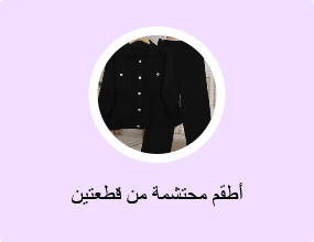 أطقم محتشمة من قطعتين