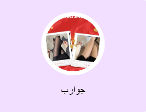 جوارب