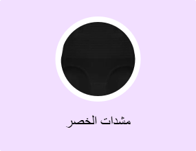 مشدات الخصر