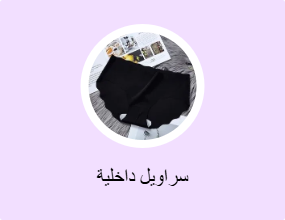 سراويل داخلية