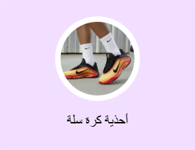 أحذية كرة سلة