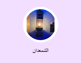 الشمعدان