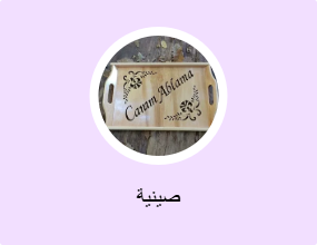 صينية