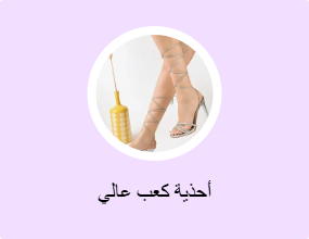 أحذية كعب عالي