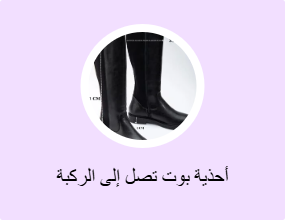أحذية بوت تصل إلى الركبة