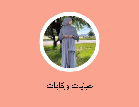 عبايات وكابات