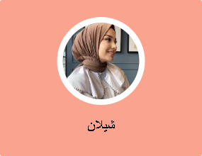 شيلان