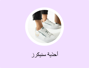 أحذية سنيكرز