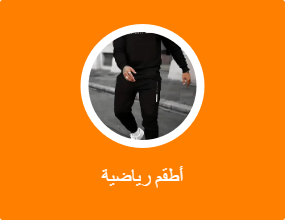 أطقم رياضية