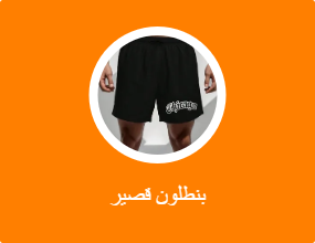 بنطلون قصير