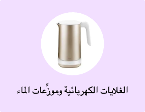 الغلايات الكهربائية وموزِّعات الماء الساخن
