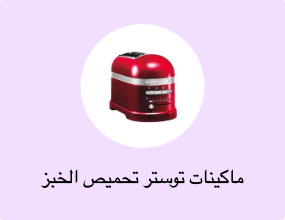 ماكينات توستر تحميص الخبز