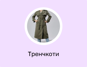 Тренчкоти