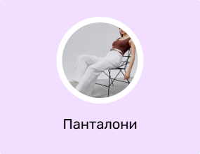 Панталони