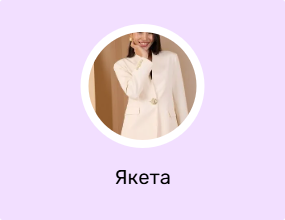 Якета