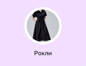 Рокли