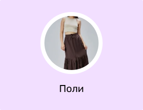Поли