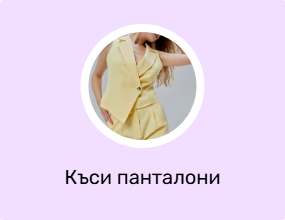 Къси панталони