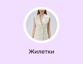 Жилетки
