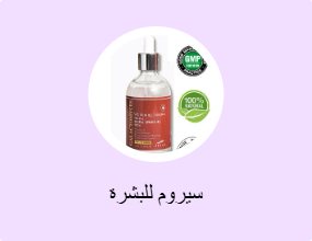 سيروم للبشرة