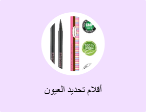 أقلام تحديد العيون
