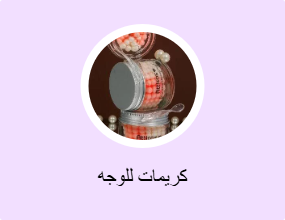 كريمات للوجه